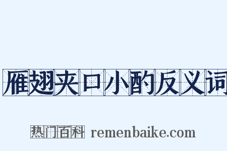 雁翅夹口小酌反义词是什么意思的图片
